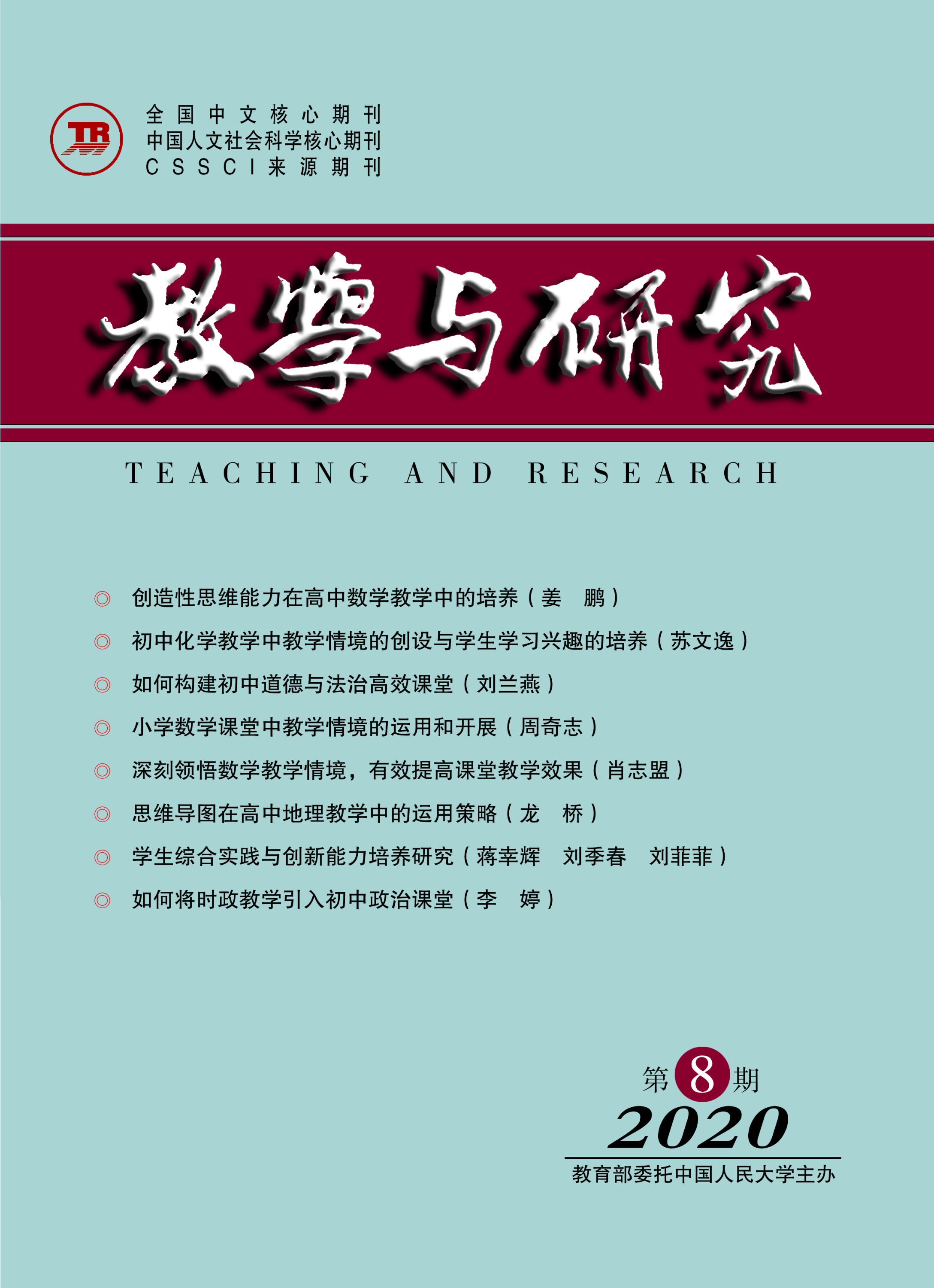 《教学与研究》（科教版）2020年第8期（总第530期）