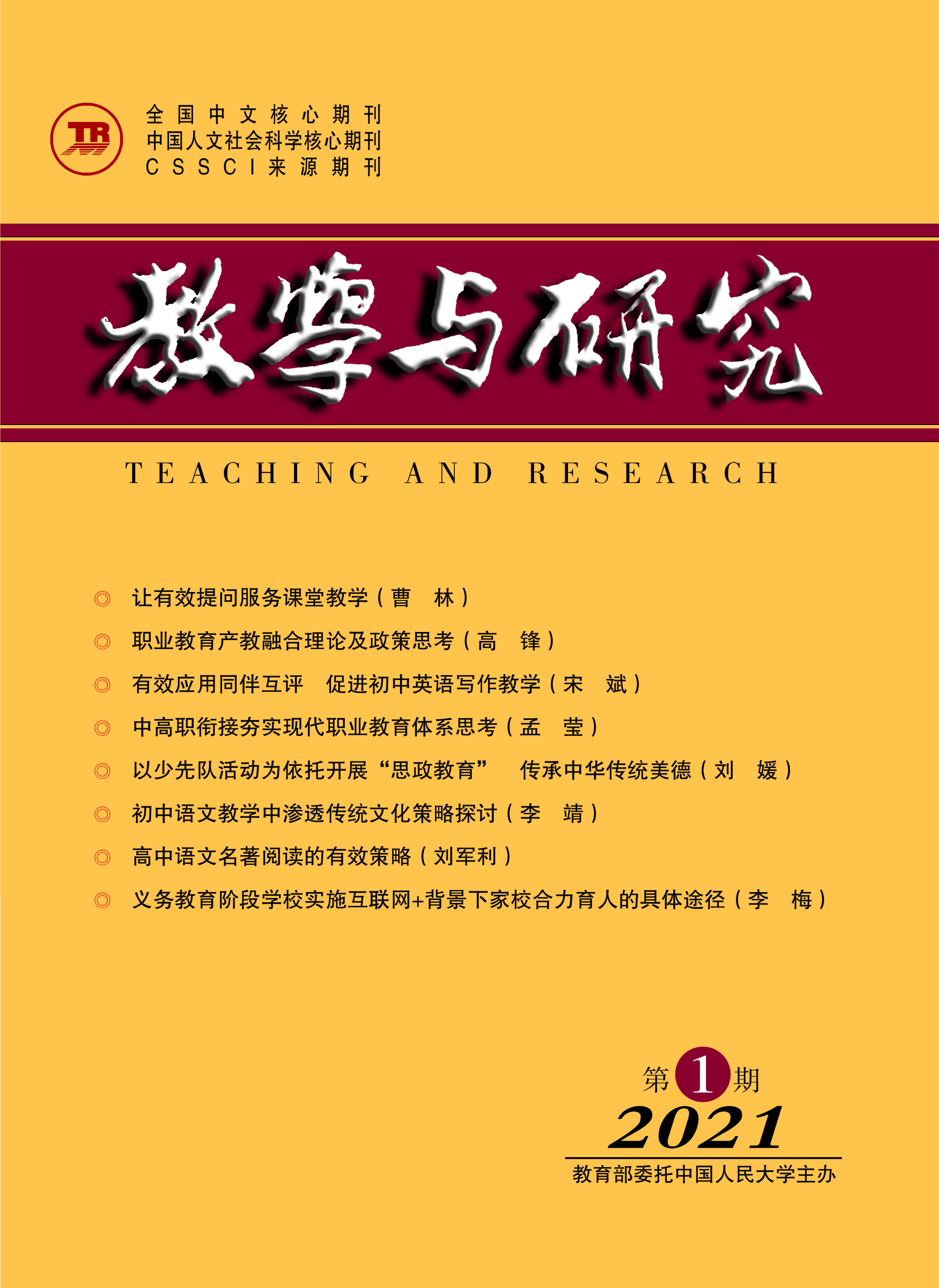 《教学与研究》（科教版）2021年第1期（总第535期）