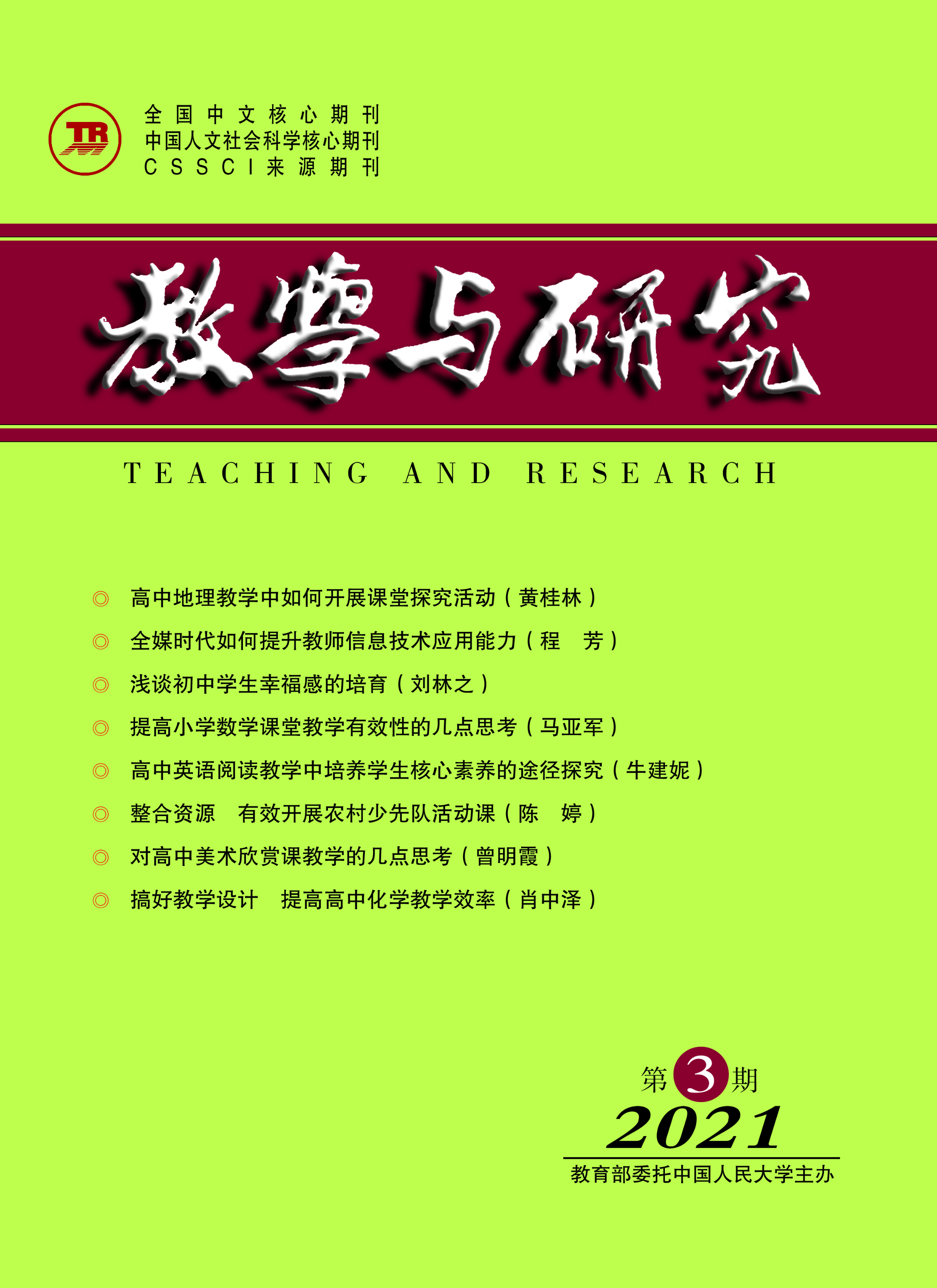 《教学与研究》（科教版）2021年第3期（总第537期）