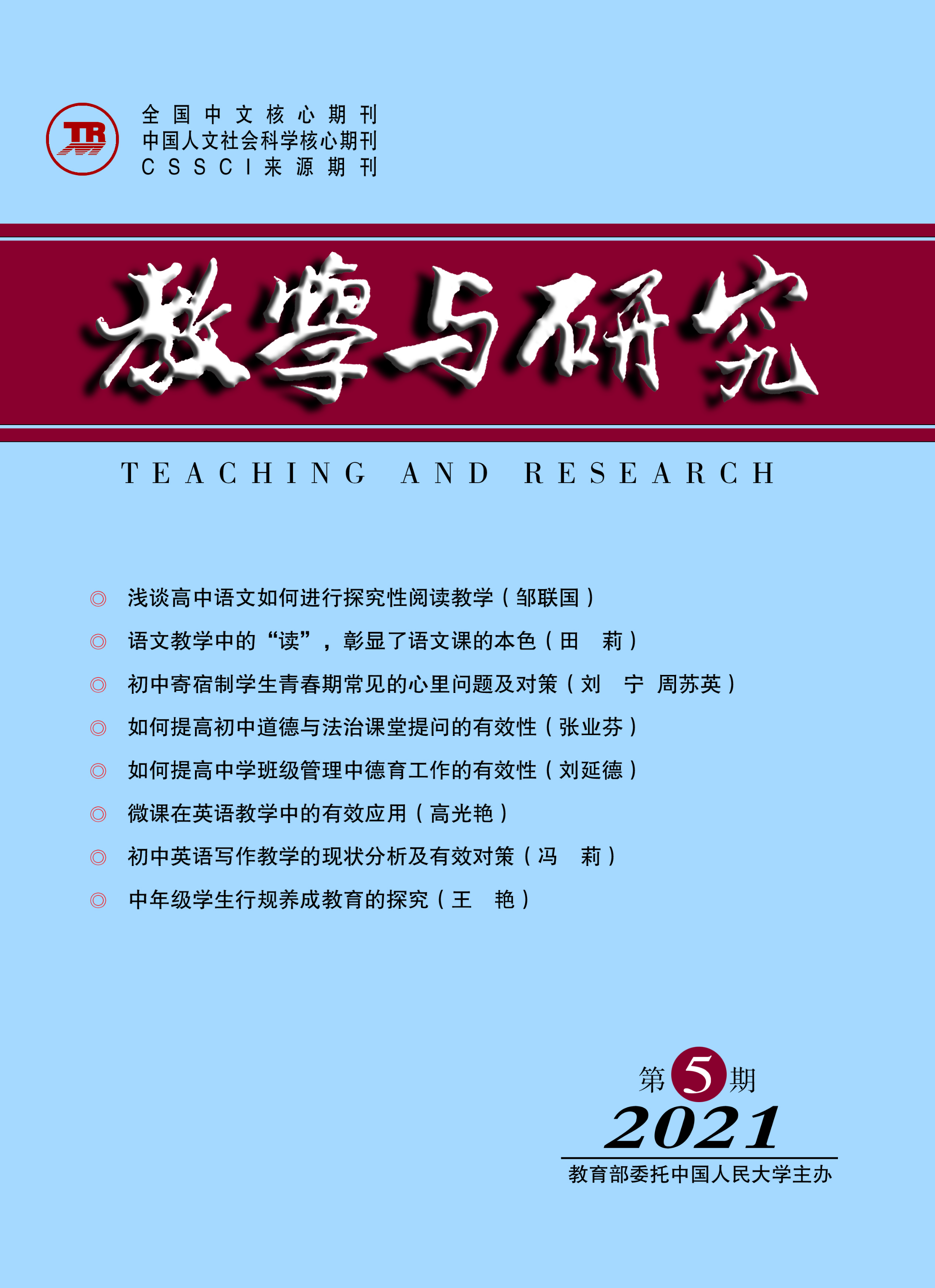 《教学与研究》（科教版）2021年第5期（总第539期）