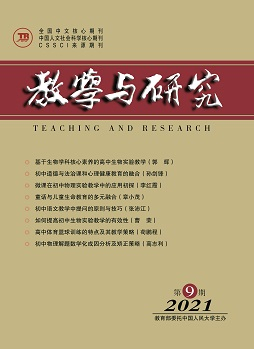 《教学与研究》（科教版）2021年第9期（总第543期）