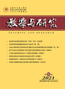《教学与研究》（科教版）2021年第10期（总第544期）