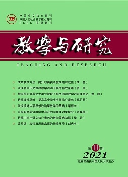 《教学与研究》（科教版）2021年第11期（总第545期）