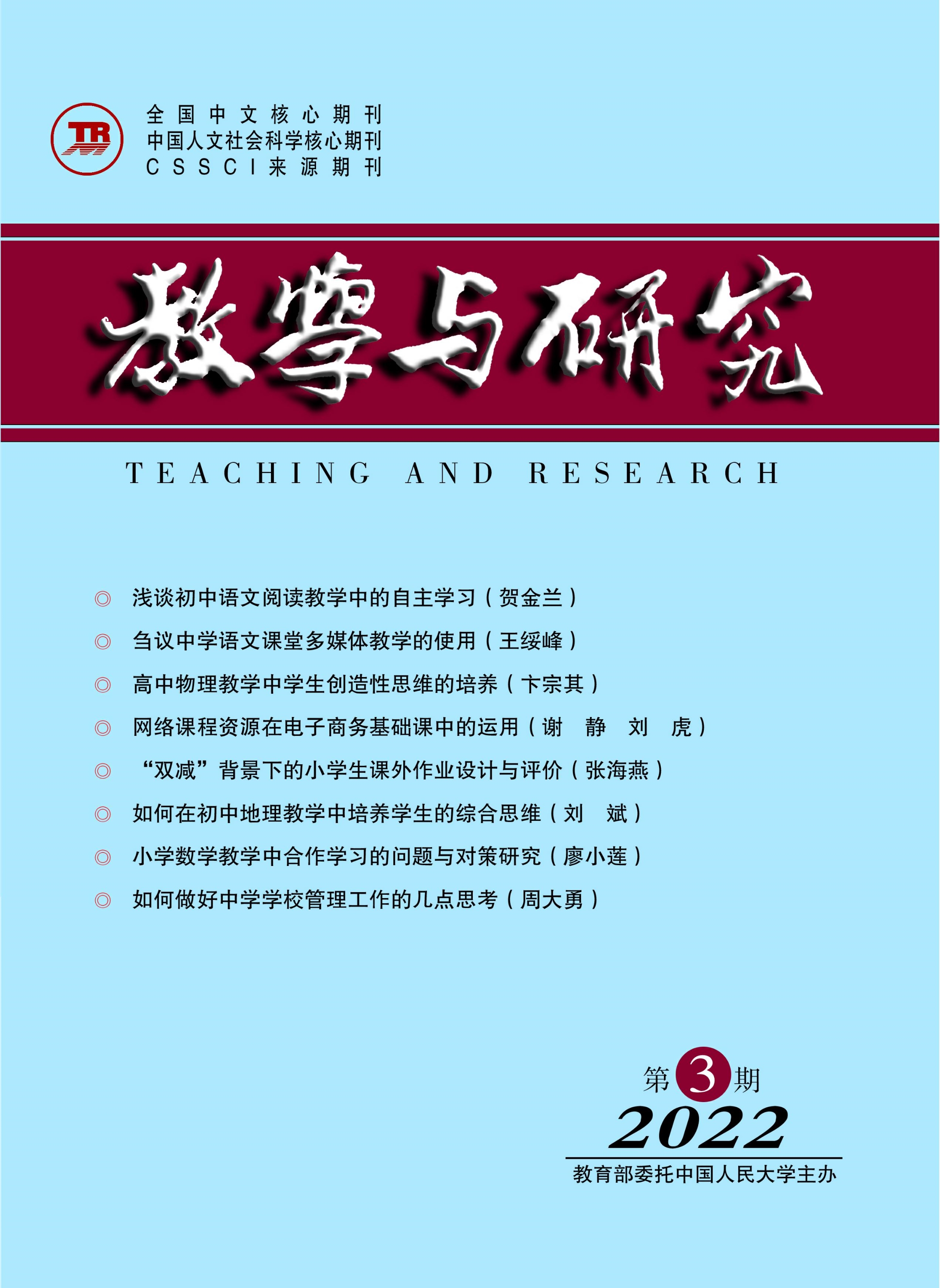《教学与研究》（科教版）2022年第3期（总第549期）