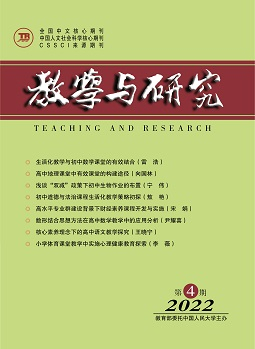 《教学与研究》（科教版）2022年第4期（下）（总第551期）