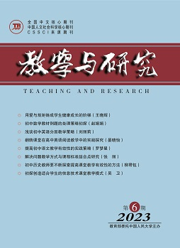 《教学与研究》（科教版）2023年第6期（总第563期）