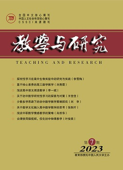 《教学与研究》（科教版）2023年第7期（总第564期）