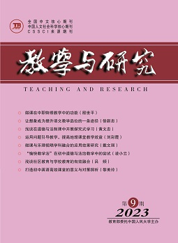 《教学与研究》（科教版）2023年第9期（总第565期）