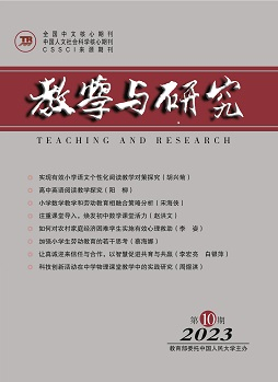 《教学与研究》（科教版）2023年第10期（总第566期）