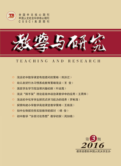 教学与研究（科教版月刊）2016年第03期（上）（总第449期）