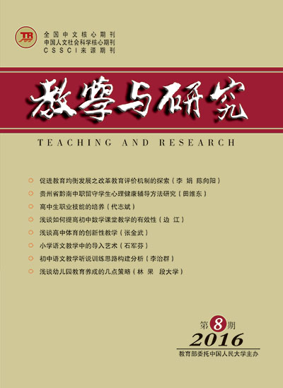 教学与研究（科教版月刊）2016年第08期（总第457期）