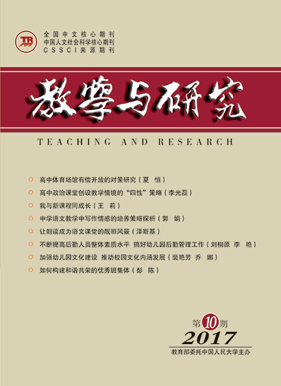 教学与研究（科教版月刊）2017年第10期（总第479期）