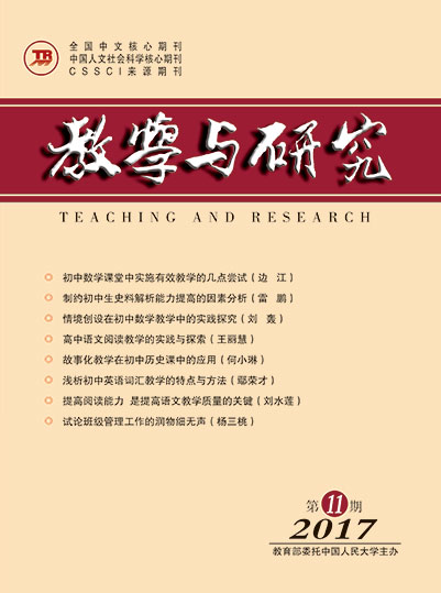 教学与研究（科教版月刊）2017年第11期（上）（总第480期）