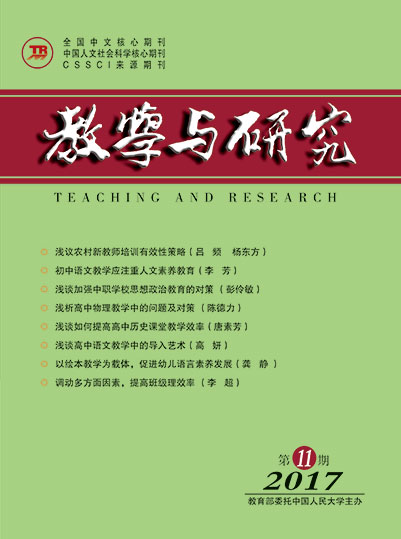 教学与研究（科教版月刊）2017年第11期（下）（总第481期）