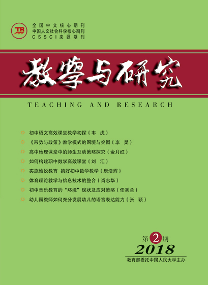 教学与研究（科教版月刊）2018年第02期（总第485期）