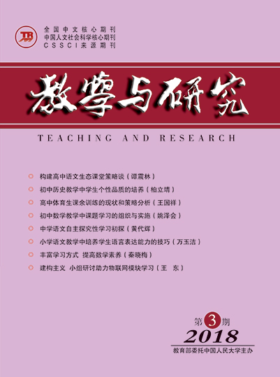 教学与研究（科教版月刊）2018年第03期（总第486期）