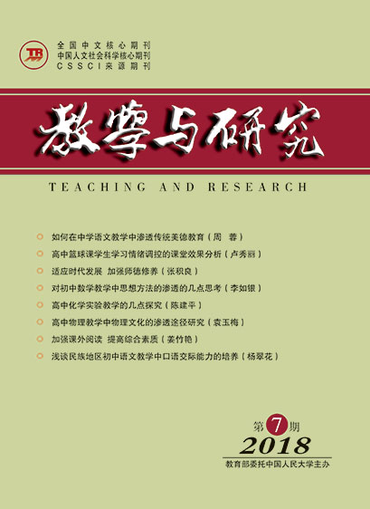 教学与研究（科教版月刊）2018年第07期（上）（总第493期）