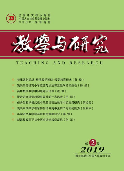 教学与研究（科教版月刊）2019年第02期（总第505期）