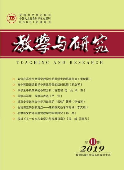 教学与研究（科教版月刊）2019年第11期（下）（总第520期）
