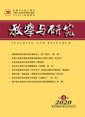 教学与研究(科教版）2020年第4期（总第524期）