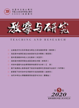 教学与研究(科教版)2020年第5期（上）（总第525期）