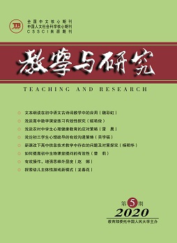教学与研究(科教版)2020年第5期（下）（总第526期）