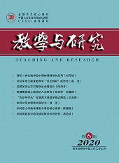 《教学与研究》（科教版）2020年第6期（上）（总第527期）