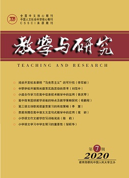 《教学与研究》（科教版）2020年第7期（总第529期）